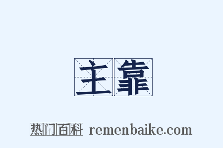 主靠是什么意思的图片